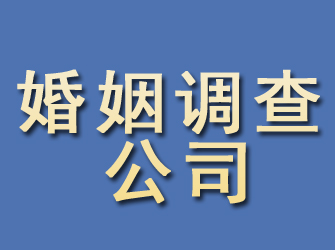 鼎城婚姻调查公司