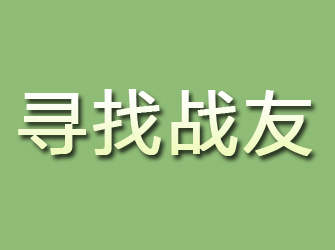 鼎城寻找战友